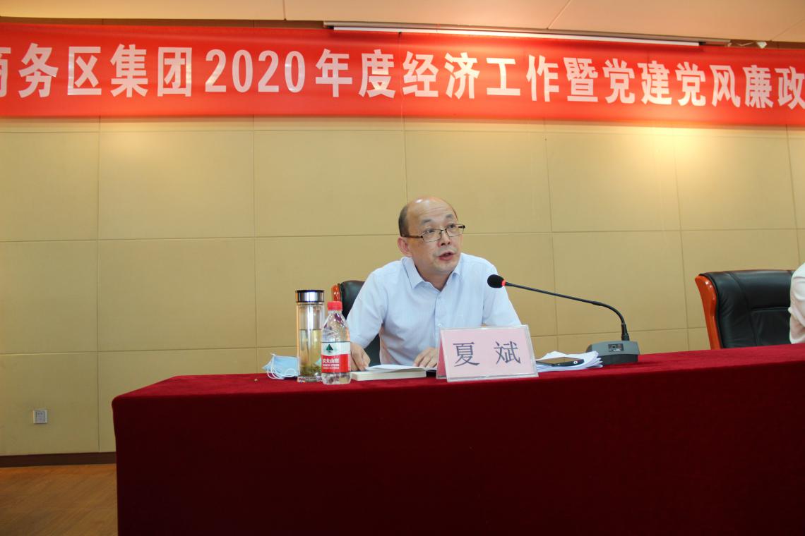 商务区集团召开2020年度经济工作暨党建党风廉政建设工作会议