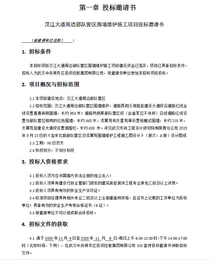 汉江大道周边部队营区围墙维护施工项目招标文件