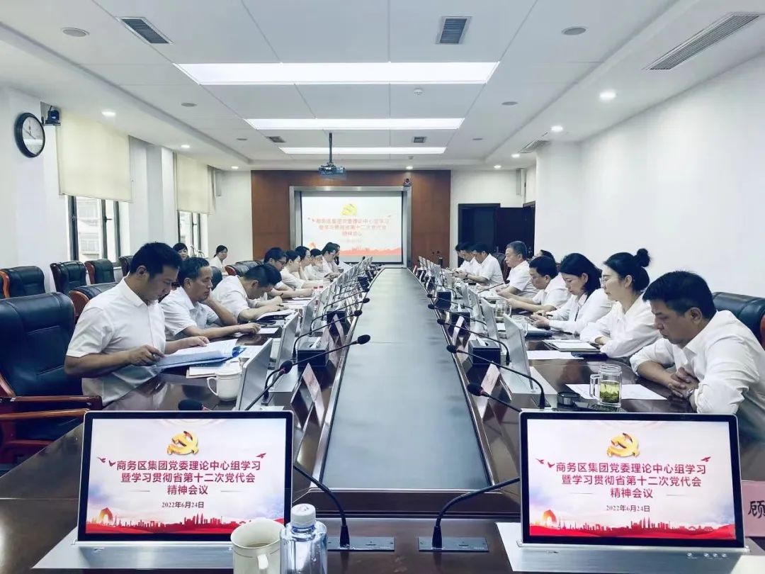 凝心聚力 团结奋进 | 商务区集团深入学习贯彻省第十二次党代会精神